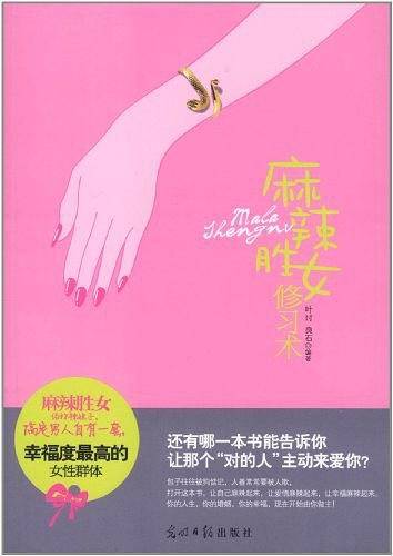 麻辣胜女修习术
