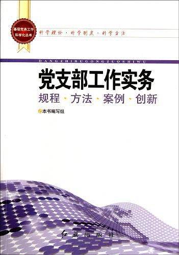 党支部工作实务 规程·方法·案例·创新