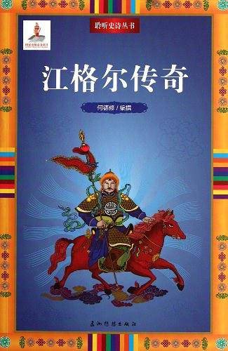 江格尔传奇