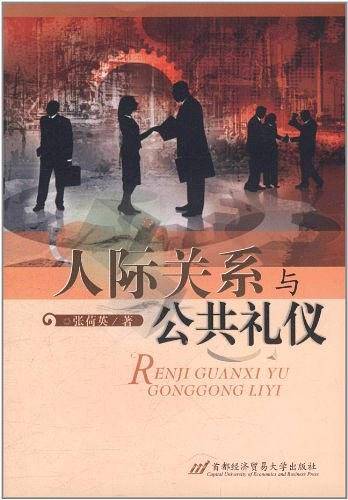 人际关系与公共礼仪