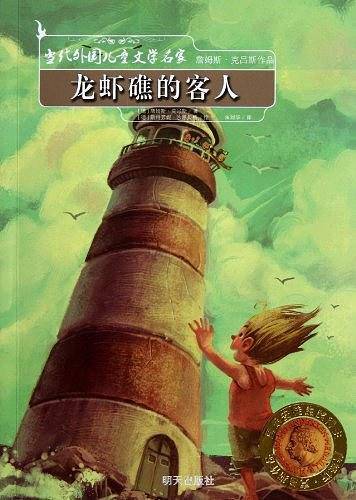 龙虾礁的客人/当代外国儿童文学名家