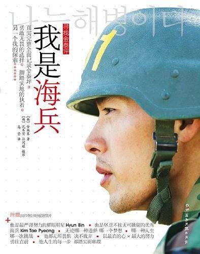 我是海兵—寻找金泰坪