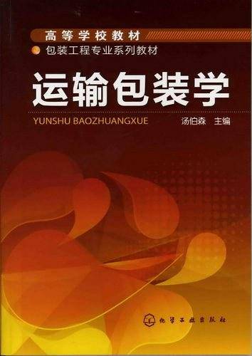 运输包装学