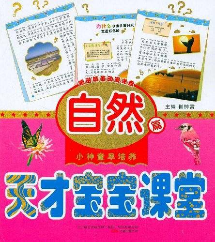 天才宝宝课堂