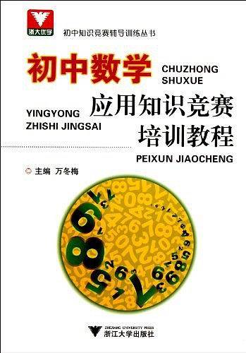 初中数学应用知识竞赛培训教程