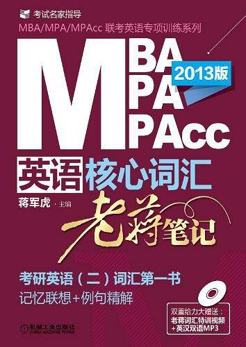 MBA/MPA/MPAcc联考英语核心词汇•老蒋笔记(2013版)