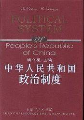 中华人民共和国政治制度