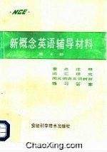 新概念英语(第四册)辅导材料