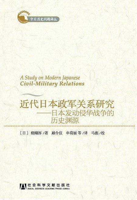 近代日本政军关系研究——日本发动侵华战争的历史渊源