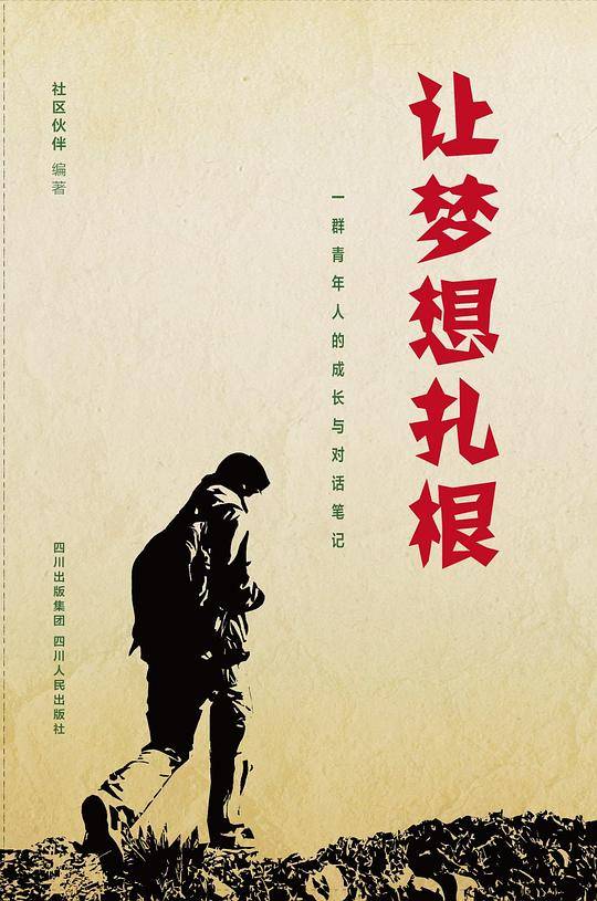 让梦想扎根