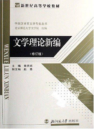 文学概论新编