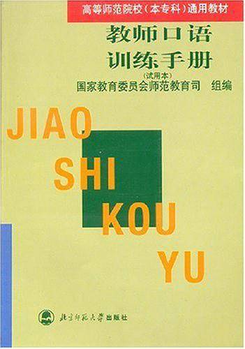 教师口语训练手册