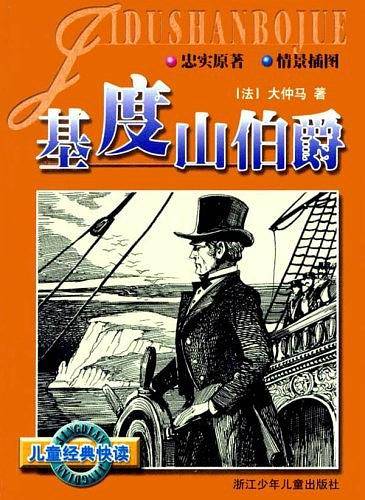 基度山伯爵  儿童经典快读