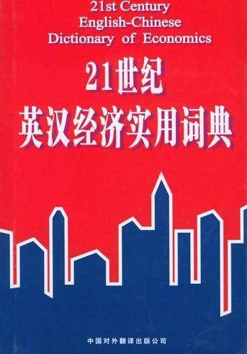 21世纪英汉经济实用词典