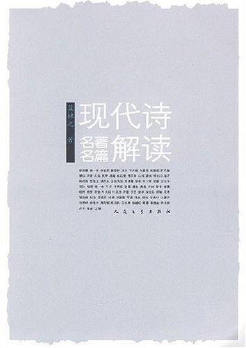 现代诗名著名篇解读