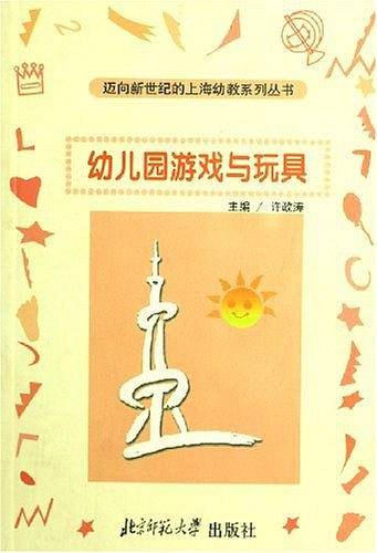 幼儿园游戏与玩具