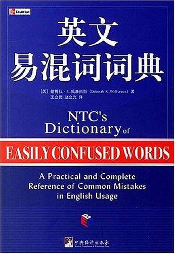 英文易混词词典