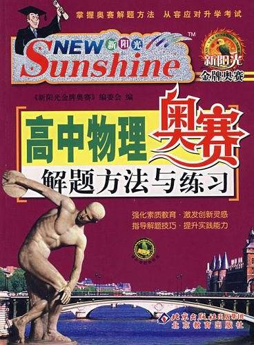 高中物理奥赛解题方法与练习