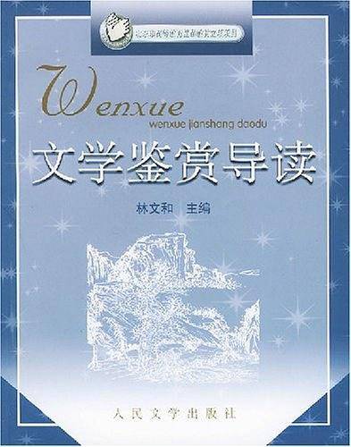 文学鉴赏导读