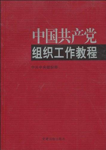 中国共产党组织工作教程