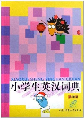 小学生英汉词典