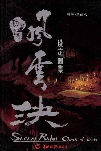 动画电影—风云决    设定画集