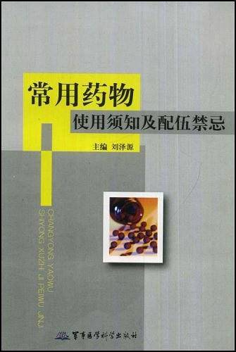 常用药物使用须知及配伍禁忌