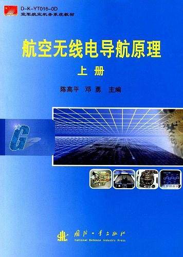 航空无线电导航原理