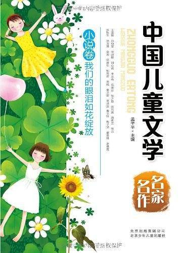 中国儿童文学名家名作  我们的眼泪如花绽放