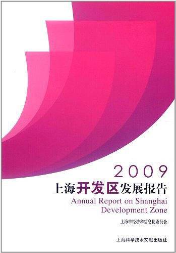 2009上海开发区发展报告
