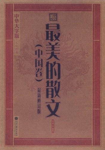 中国卷-最美的散文--最新修订版-中华大字版.文化经典-爱眼护眼专版