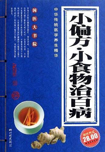 小偏方、小食物治百病