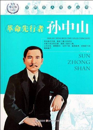 革命先行者孙中山