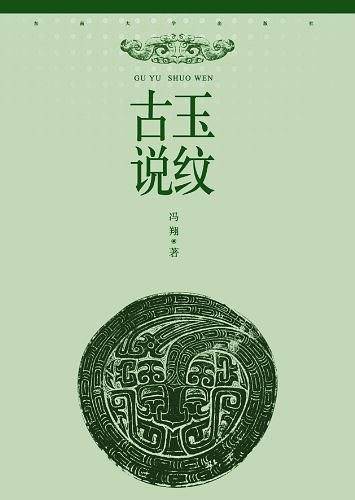 古玉说纹