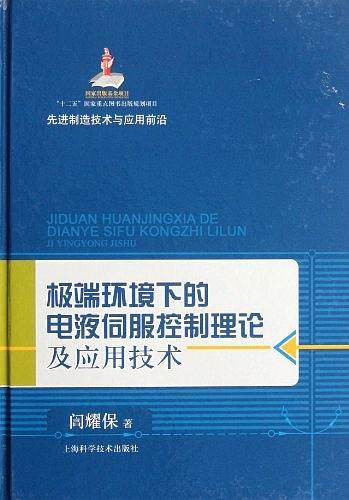 极端环境下的电液伺服控制理论及应用技术