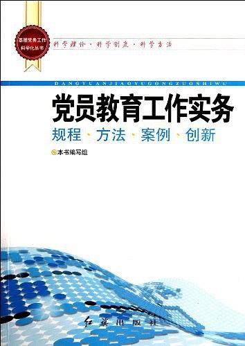 党员教育工作实务