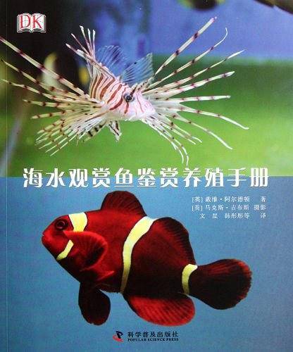 DK海水观赏鱼鉴赏养殖手册