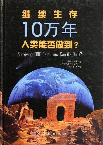 继续生存10万年：人类能否做到？