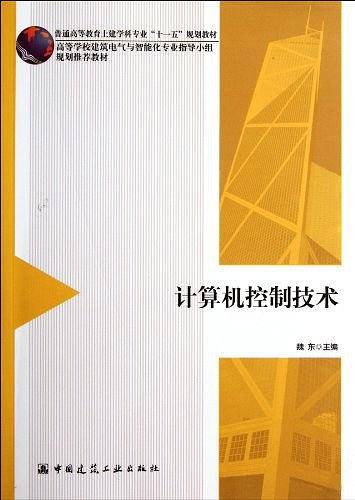 计算机控制技术
