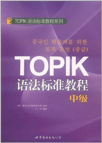 TOPIK语法标准教程