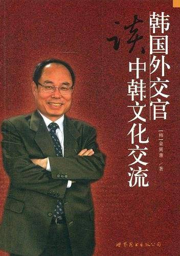 韩国外交官谈中韩文化交流