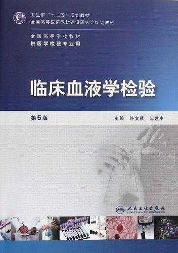 临床血液学检验