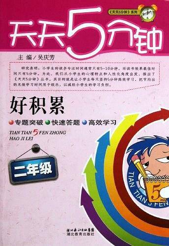 天天5分钟・好积累二年级
