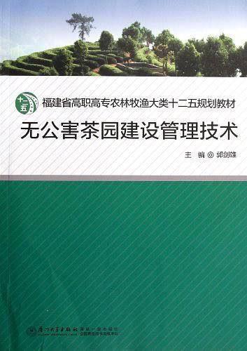 无公害茶园建设管理技术