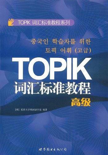TOPIK词汇标准教程
