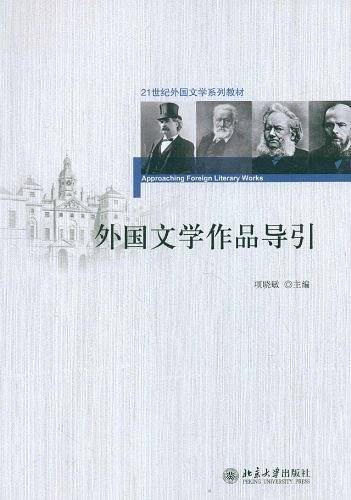 21世纪外国文学系列教材—外国文学作品导引