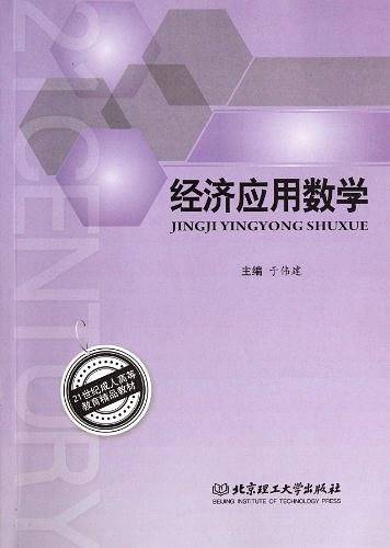 经济应用数学