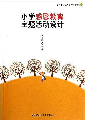 小学感恩教育主题活动设计——小学生品性养成指导丛书