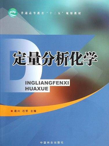 定量分析化学