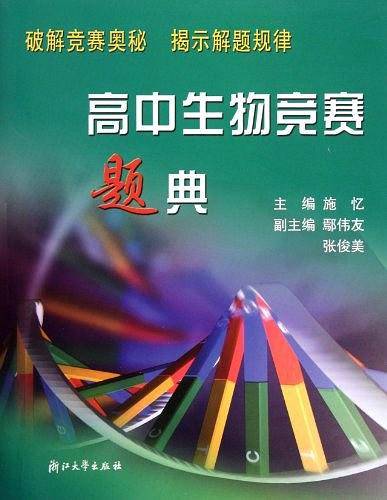 高中生物竞赛题典